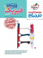 نردبام فیزیک دهم تجربی خیلی سبز