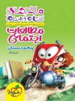 ماجراهای من و درسام مطالعات اجتماعی پنجم دبستان خیلی سبز