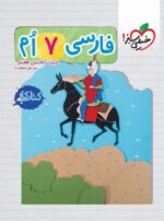 کار فارسی هفتم خیلی سبز