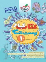 کار زیست شناسی دهم خیلی سبز