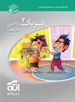 فیزیک یازدهم رشته ریاضی سه بعدی نشرالگو