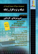 مجموعه سوالات چهارگزینه ای شبکه نرم افزار رایانه فنی حرفه ای کاردانش چهارخونه