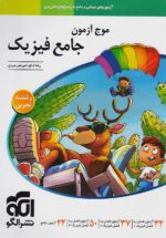 موج آزمون فیزیک جامع رشته تجربی نشرالگو