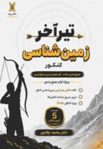 کتاب تیر آخر زمین شناسی کنکور دکتر محمد چلاجور نشر برد