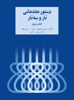 دستور مقدماتی تار و سه تار هنرستان کتاب دوم نشر سرود