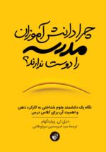 چرا دانش آموزان مدرسه را دوست ندارند نشر ترجمان