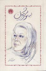 سووشون (شومیز) سیمین دانشور نشر خوارزمی