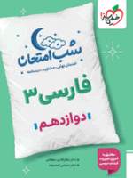 شب امتحان فارسی دوازدهم خیلی سبز