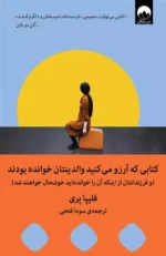 کتاب کتابی که آرزو می کنید والدینتان خوانده بودند اثر فلیپا پری نشر میلکان