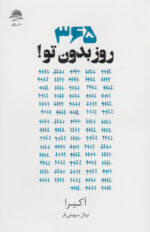 365 روز بدون تو اثر آکیرا نشر داهی