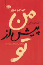 من پیش از تو اثر جوجو مویز نشر آموت