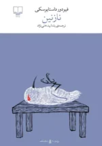نازنین اثر فئودور داستایفسکی نشر چشمه