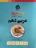 عربی دهم تمام نشرالگو