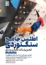 اطلس جامع سنگ نوردی انتشارات حتمی