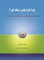 چرا بازاریابی شبکه ای اثر کیت شرایتر نشر رخداد کویر