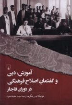آموزش ، دین ، و گفتمان اصلاح فرهنگی در دوران قاجار نشر ققنوس