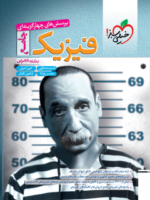 فیزیک جامع کنکور رشته تجربی تست خیلی سبز