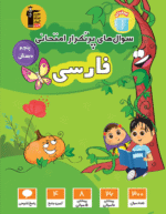 پرتکرار فارسی پنجم دبستان قلم چی