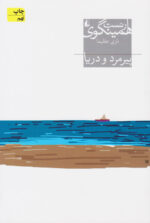 پیرمرد و دریا اثر ارنست همینگوی نشر افق