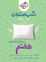 بسته کامل شب امتحان هفتم خیلی سبز