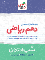 بسته شب امتحان دهم ریاضی خیلی سبز