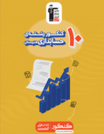 10 کنکور جامع حسابداری زرد قلم چی