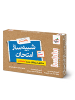 بسته شبیه ساز امتحان نهایی دهم تجربی خیلی سبز