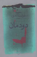 کتاب دودمان نشر چشمه