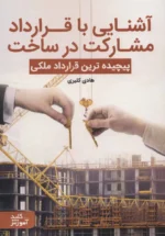 کتاب آشنایی با قرارداد مشارکت در ساخت ترجمه هادی کثیری نشر کلید آموزش