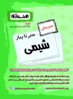 سیر تا پیاز شیمی هنرستان اخوان