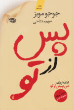 پس از تو اثر جوجو مویز نشر آموت