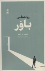 کتاب روانشناسی باور اثر نانسی اس کیم ترجمه عباس زیدی زاده نشر فلسفه