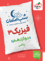 شب امتحان فیزیک دوازدهم رشته ریاضی خیلی سبز