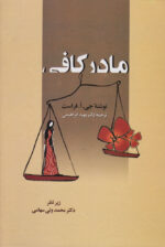 مادر کافی اثر جو فراست نشر زوار