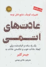 عادت های اتمی اثر جیمز کلیر نشر نوین