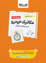 تست مکانیک خودرو سیر تا پیاز اخوان
