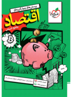 اقتصاد جامع کنکور تست خیلی سبز