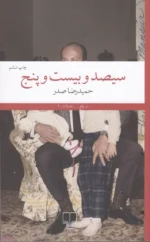 کتاب سیصد و بیست و پنج نشر چشمه