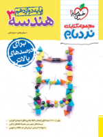 نردبام هندسه دوازدهم خیلی سبز