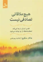هیچ ملاقاتی تصادفی نیست اثر هاکان منگوچ نشر نسل نواندیش