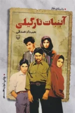 آبنبات نارگیلی اثر مهرداد صدقی نشر سوره مهر