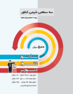سه سطحی شیمی پایه کنکور قلم چی