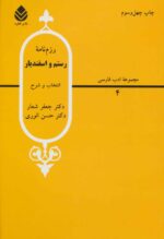 رزم نامه رستم و اسفندیار ترجمه جعفر شعار نشر قطره