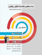 سه سطحی هندسه جامع کنکور قلم چی