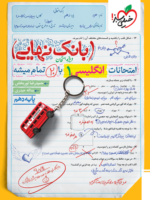 بانک نهایی زبان انگلیسی دهم خیلی سبز