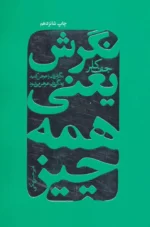 نگرش یعنی همه چیز اثر جف کلر نشر لیوسا