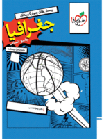 جغرافیا جامع کنکور انسانی جلد دوم درسنامه خیلی سبز