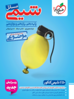 مسائل شیمی موضوعی کنکور خیلی سبز