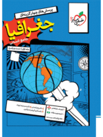 جغرافیا جامع کنکور انسانی جلد اول تست خیلی سبز