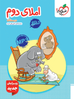 کار املای دوم دبستان خیلی سبز